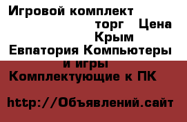 Игровой комплект intel I5 4570 ga-z97m-d3h торг › Цена ­ 14 500 - Крым, Евпатория Компьютеры и игры » Комплектующие к ПК   